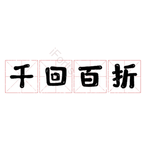 千回百折