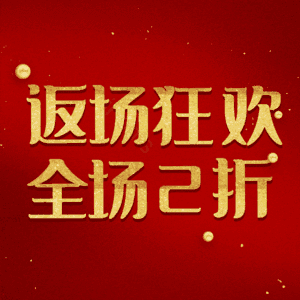 返场狂欢全场2折