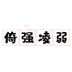 倚强凌弱