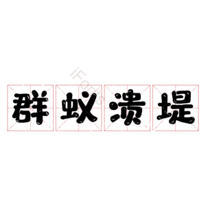 群蚁溃堤