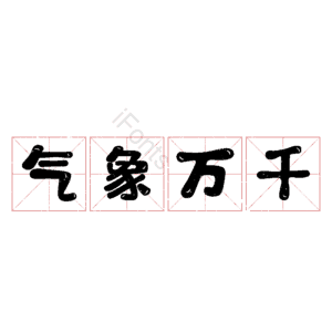 气象万千