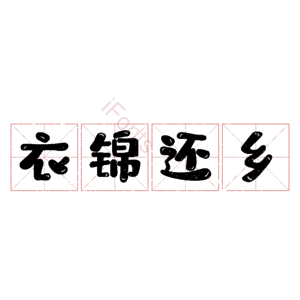 衣锦还乡