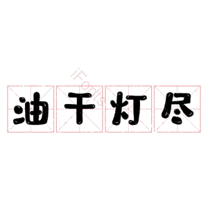油干灯尽