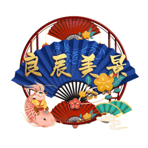 良辰美景