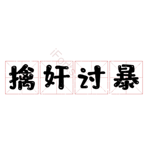 擒奸讨暴