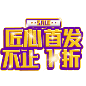 匠心首发不止1折