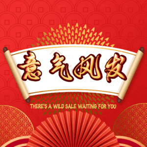 意气风发