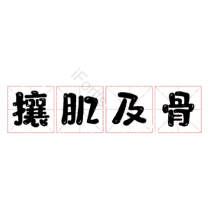 攘肌及骨