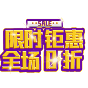 限时钜惠全场8折
