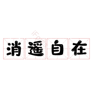 消遥自在