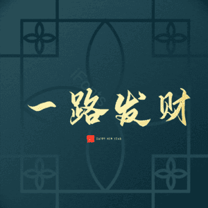 一路发财