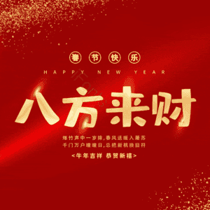 八方来财