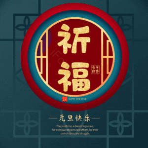 祈福