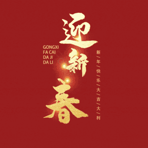 迎新春