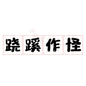 跷蹊作怪