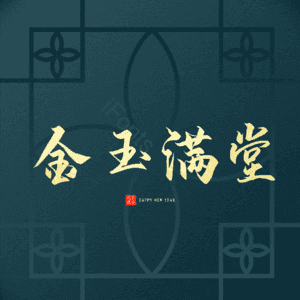 金玉满堂