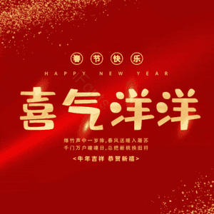 喜气洋洋