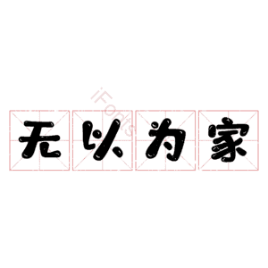 无以为家