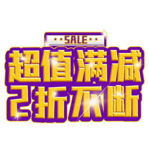 超值满减2折不断