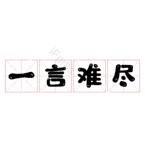 一言难尽