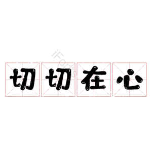 切切在心