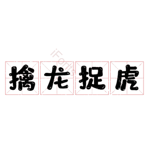 擒龙捉虎