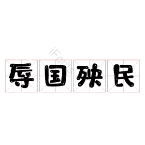 辱国殃民