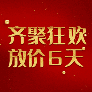 齐聚狂欢放价6天