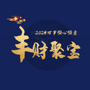 丰财聚宝