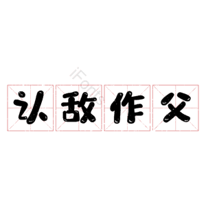 认敌作父