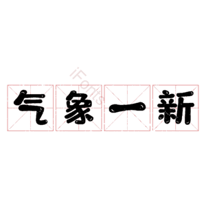 气象一新