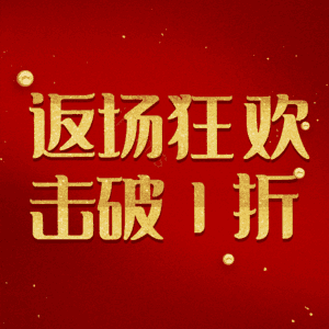 返场狂欢击破1折