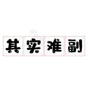 其实难副