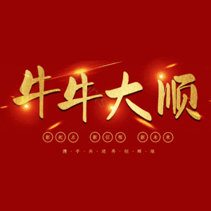牛牛大顺