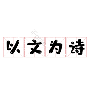 以文为诗