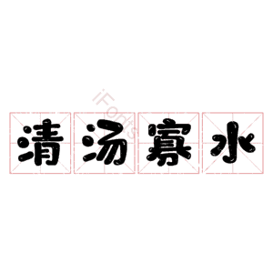 清汤寡水