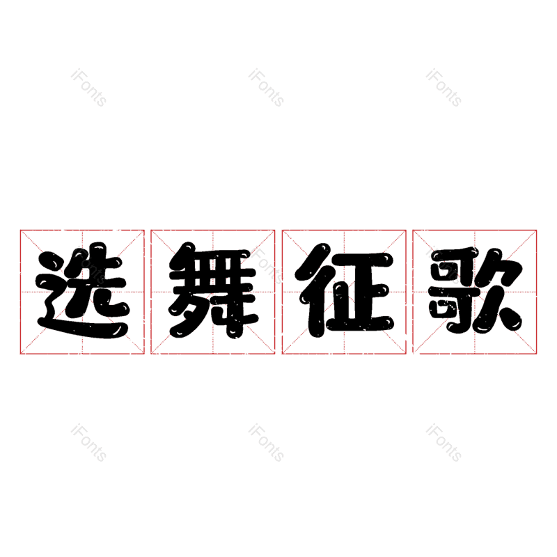 图片,元素,PNG,免抠素材
