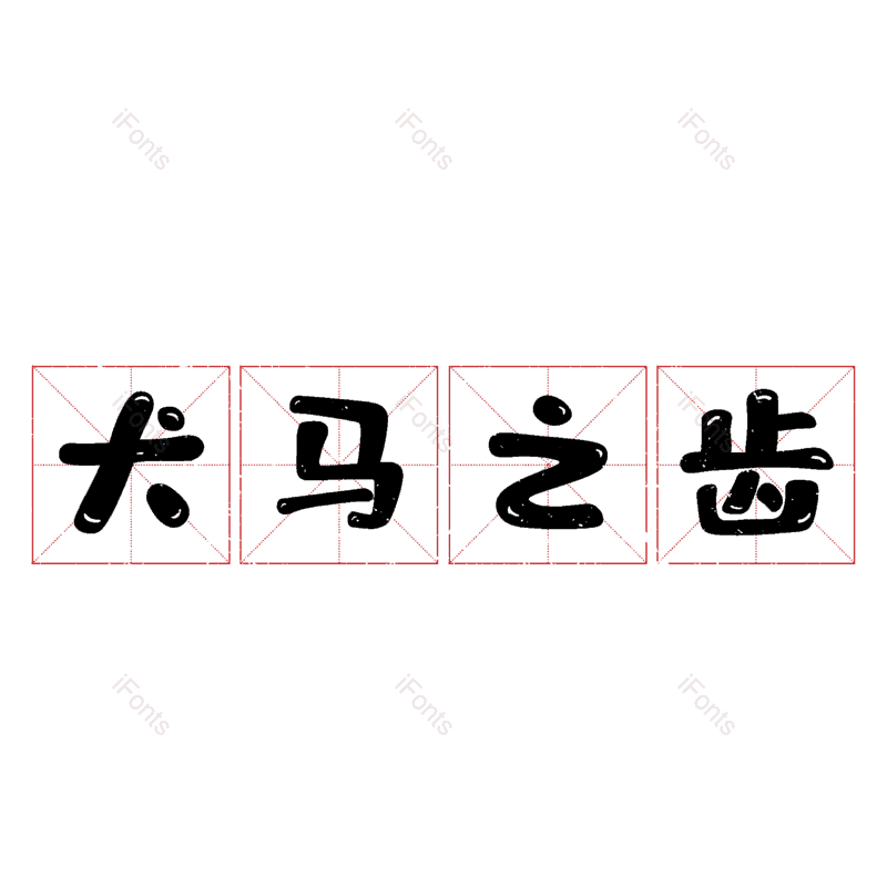 图片,元素,PNG,免抠素材