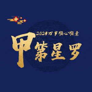 甲第星罗