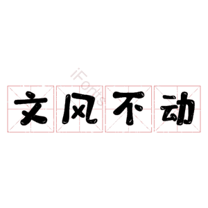 文风不动