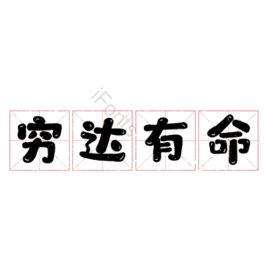 穷达有命
