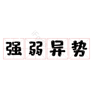 强弱异势