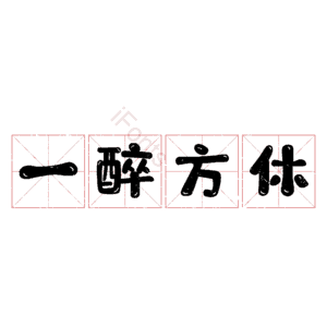 一醉方休