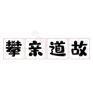 攀亲道故