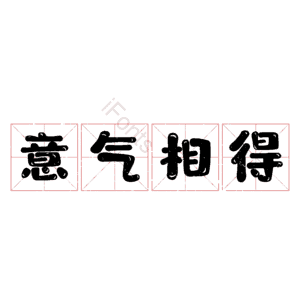 意气相得