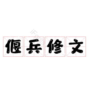 偃兵修文