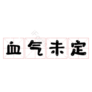 血气未定