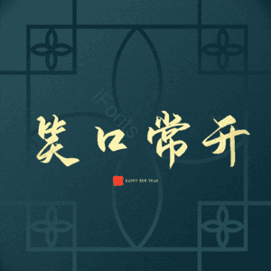 笑口常开