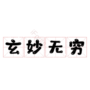玄妙无穷
