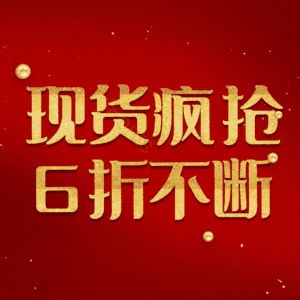 现货疯抢6折不断